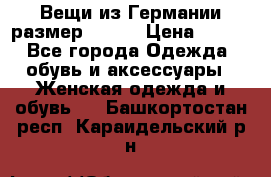 Вещи из Германии размер 36-38 › Цена ­ 700 - Все города Одежда, обувь и аксессуары » Женская одежда и обувь   . Башкортостан респ.,Караидельский р-н